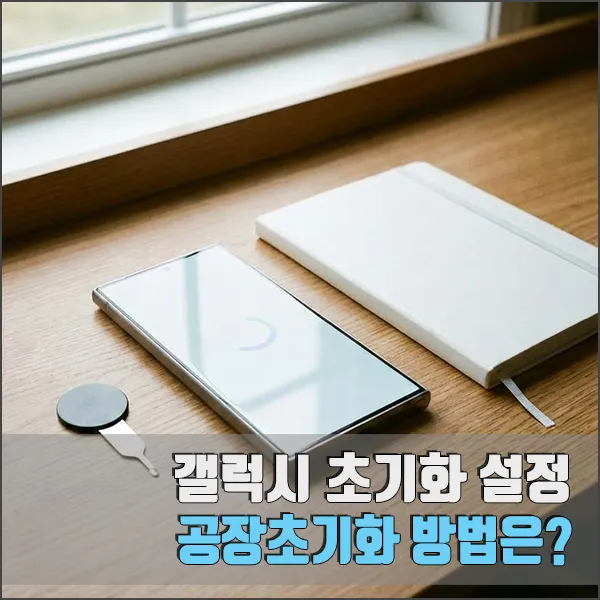갤럭시 초기화 섬네일