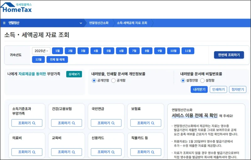 국세청 연말정산 간소화 서비스