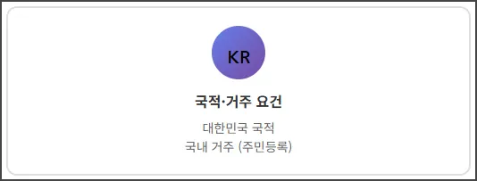 국적 거주 요건