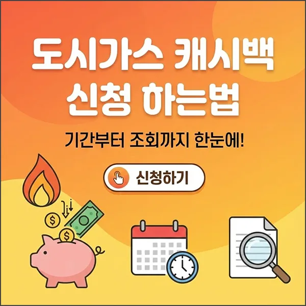 도시가스 캐시백 섬네일