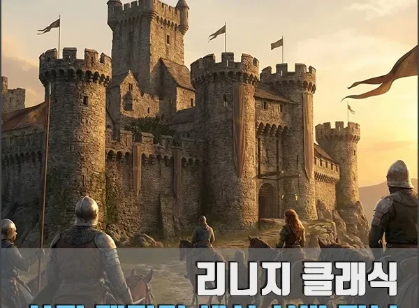 리니지 클래식 섬네일