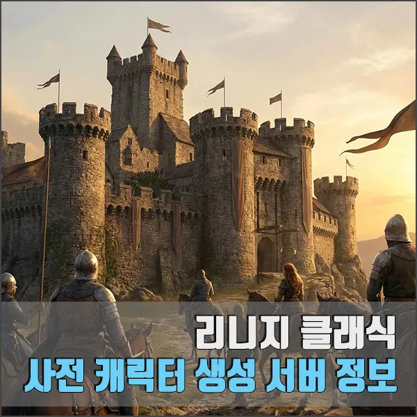 리니지 클래식 섬네일