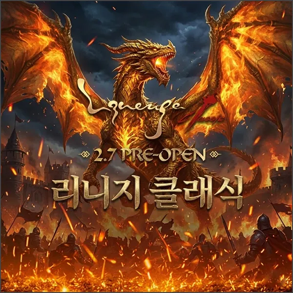 리니지 클래식 섬네일