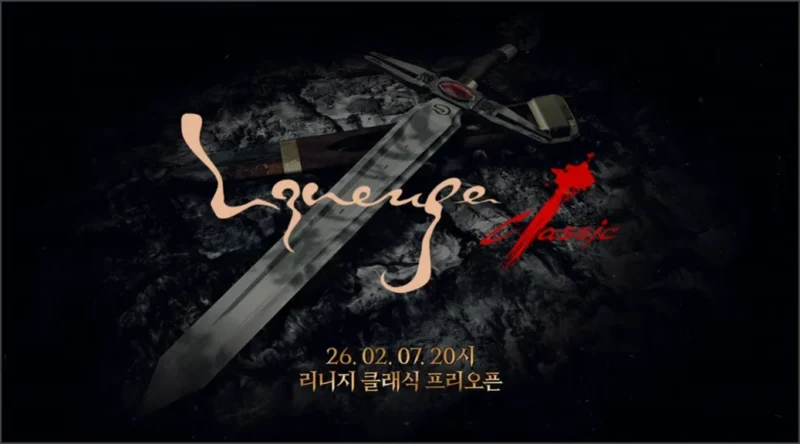 리니지 클래식 프리오픈