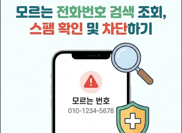 모르는 전화번호 검색 조회 섬네일