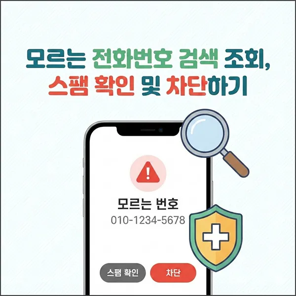 모르는 전화번호 검색 조회 섬네일
