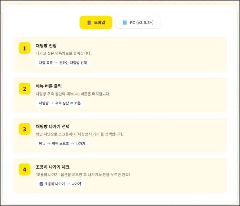 모바일 카톡 조용히 나가기