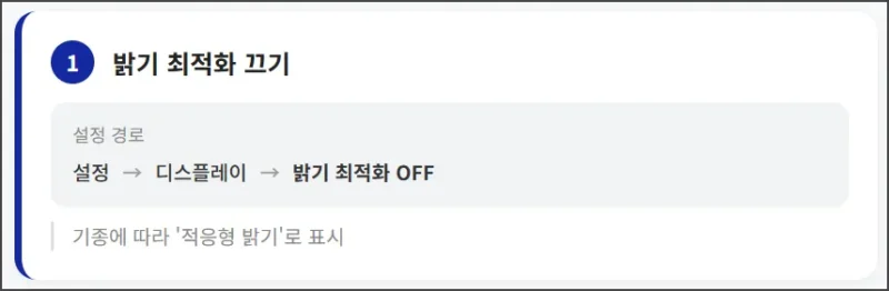 밝기 최적화 끄기