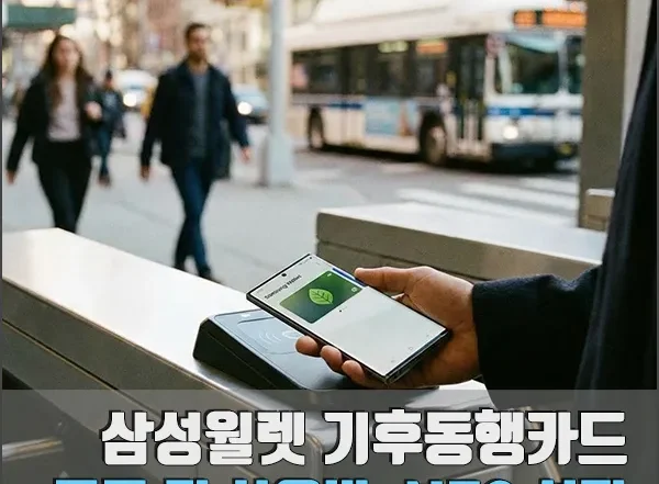 삼성월렛 기후동행카드 등록