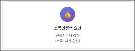 소득인정액 요건