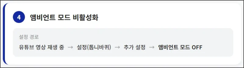 앰비언트 모드 비활성화