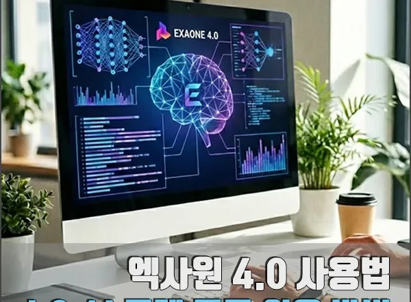 엑사원 사용법 섬네일