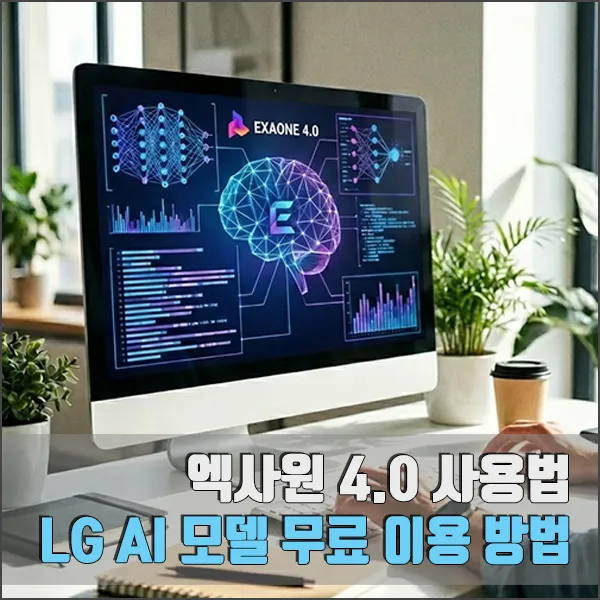 엑사원 사용법 섬네일