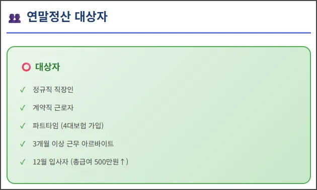 연말정산 대상자