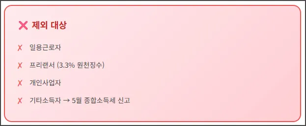 연말정산 제외 대상