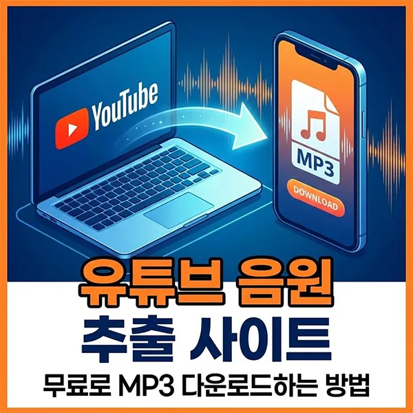 유튜브 음원 추출 사이트 섬네일