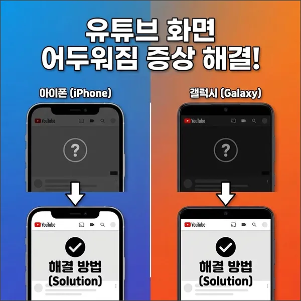 유튜브 화면 어두워짐