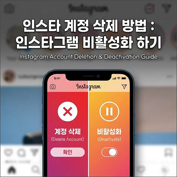 인스타 계정 삭제 섬네일