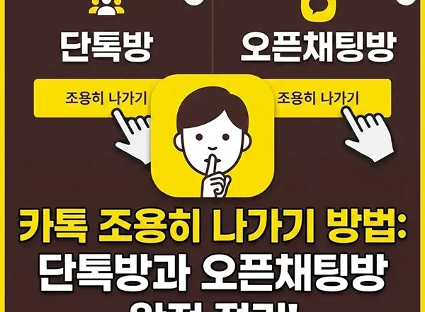 카톡 조용히 나가기 섬네일