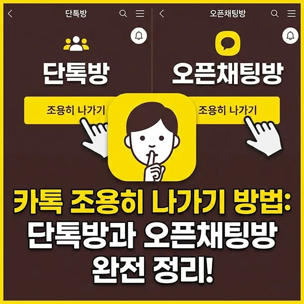 카톡 조용히 나가기 섬네일