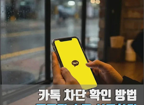 카톡 차단 확인 방법 섬네일