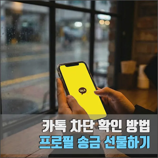 카톡 차단 확인 방법 섬네일