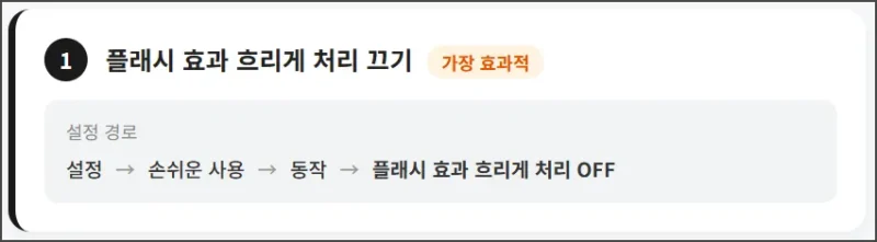 플래시 효과 흐리게 끄기
