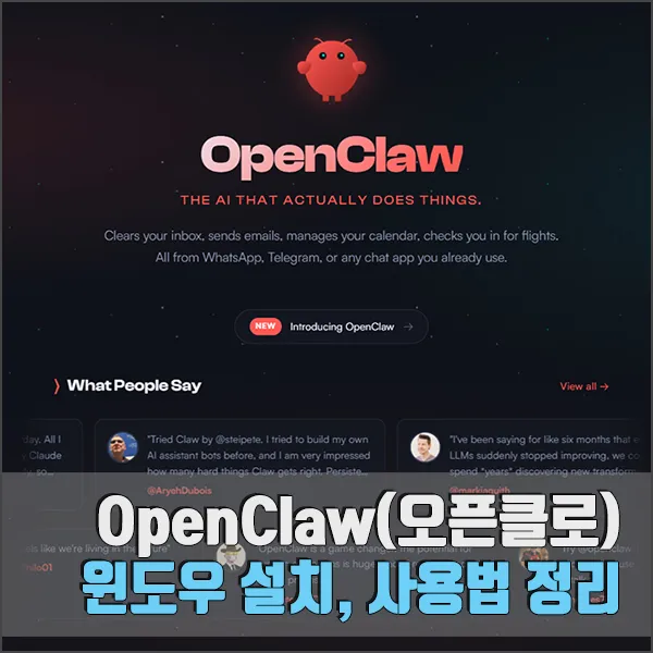 OpenClaw 설치 사용법 섬네일