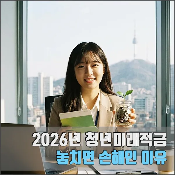 2026 청년미래적금 섬네일