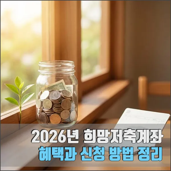 2026 희망저축계좌 섬네일