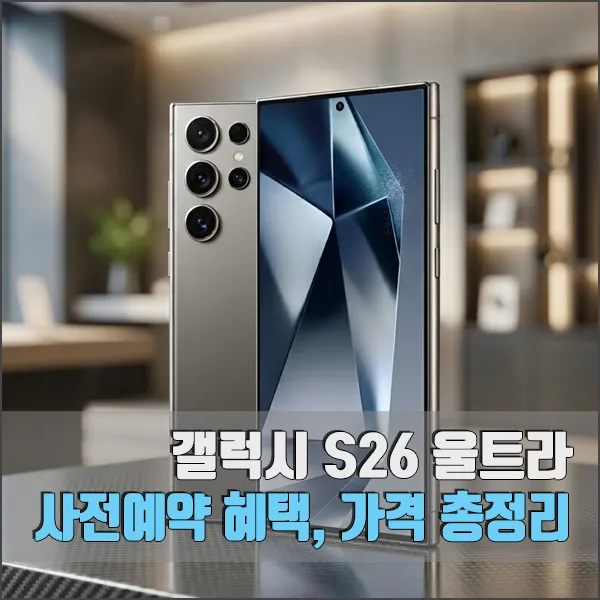 갤럭시 S26 울트라 사전예약 섬네일