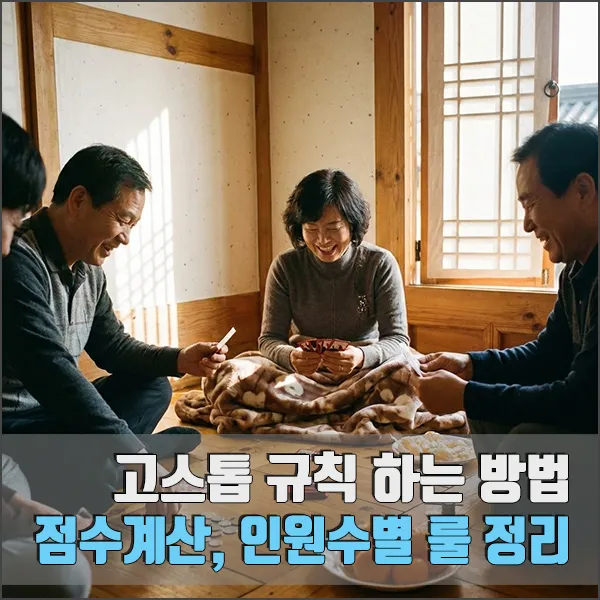 고스톱 규칙 하는 방법 섬네일