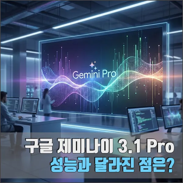 구글-제미나이-3-1-pro-출시-섬네일