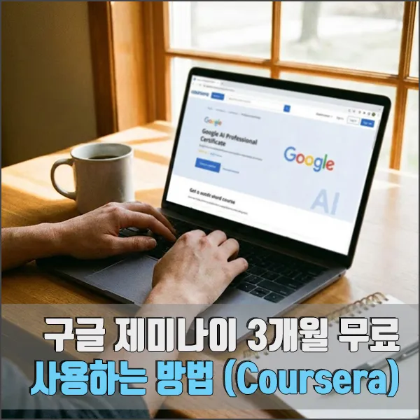 구글 제미나이 3개월 무료 섬네일