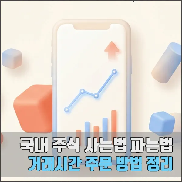 국내 주식 사는법 파는법 섬네일