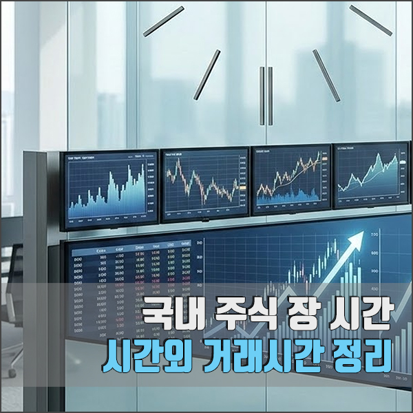 국내 주식 장 시간 및 시간외 거래시간 섬네일