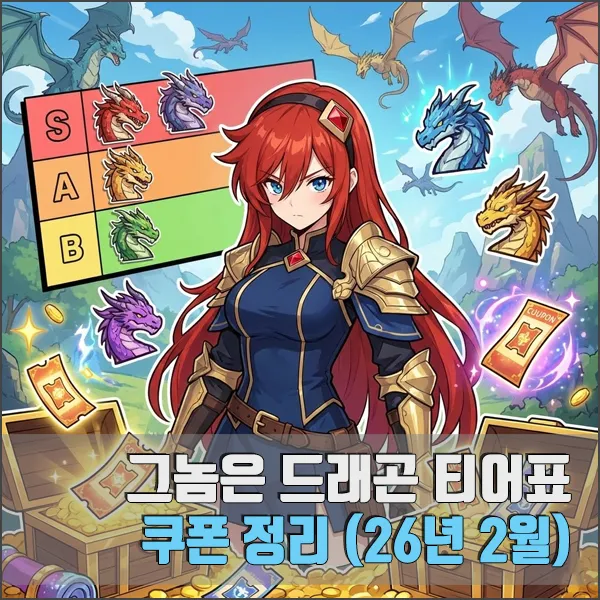 그놈은 드래곤 티어표 쿠폰 정리