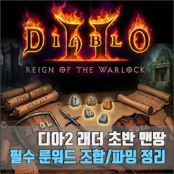 디아2 래더 초반 맨땅 룬워드 섬네일