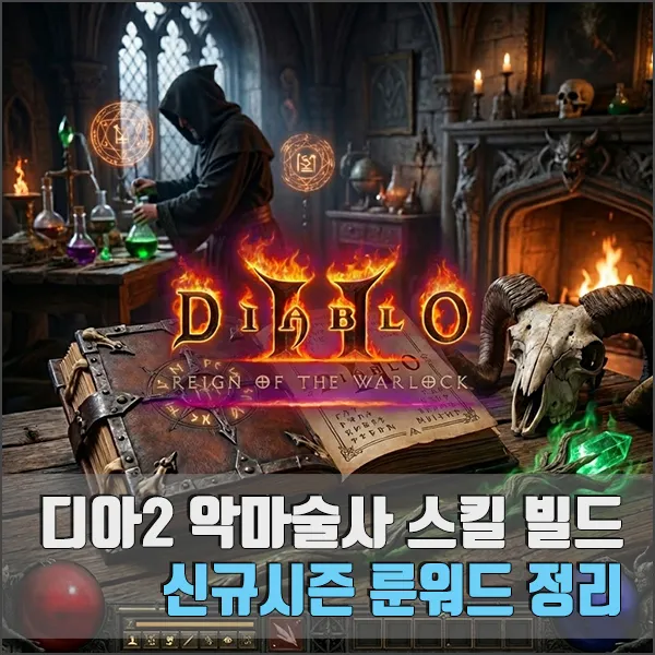 디아2 악마술사 스킬 빌드 신규 룬워드 섬네일