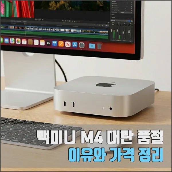 맥미니 M4 대란 품절 섬네일