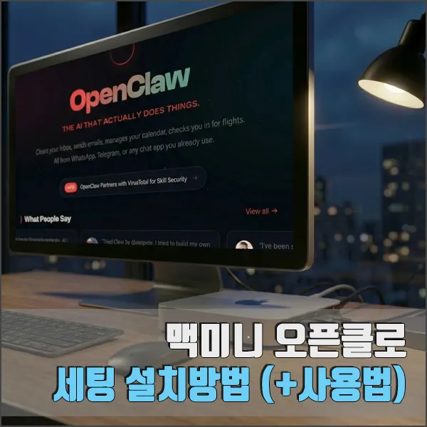 맥미니 오픈클로 세팅 설치방법 섬네일