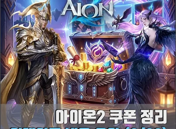 아이온2 쿠폰 및 업데이트 섬네일