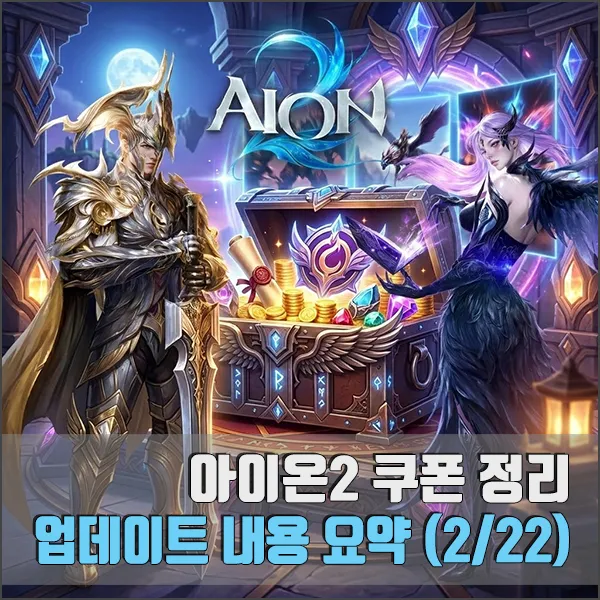 아이온2 쿠폰 및 업데이트 섬네일