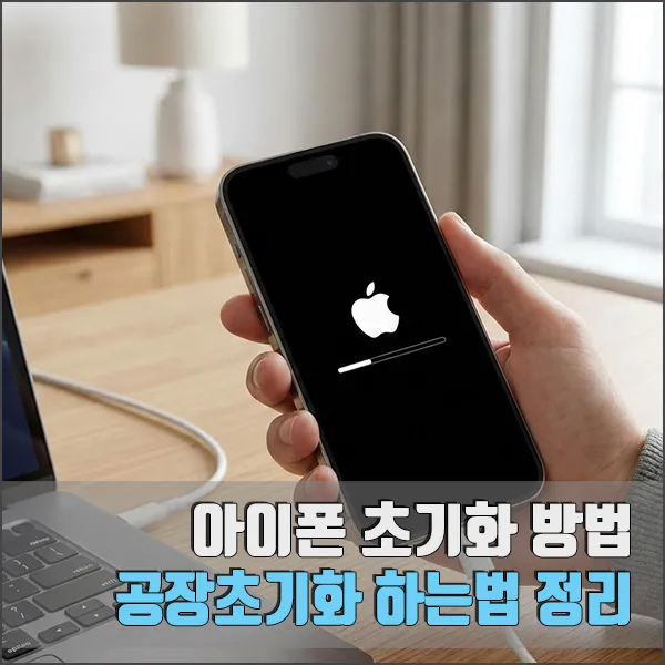 아이폰 초기화 공장초기화 방법 섬네일
