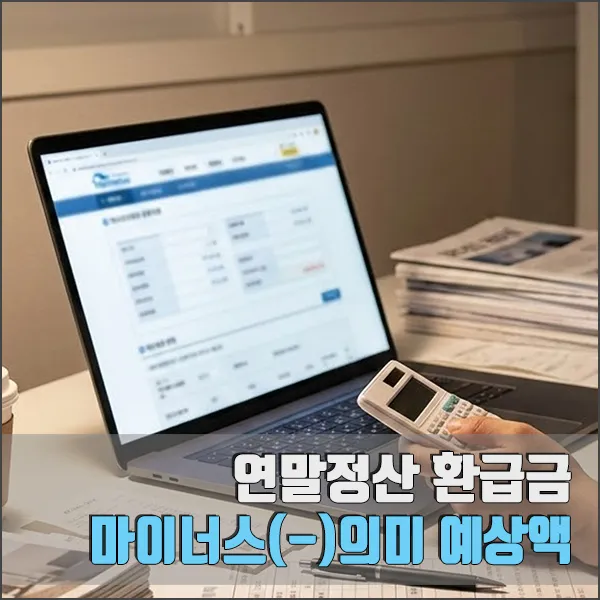 연말정산 환급금 마이너스 섬네일