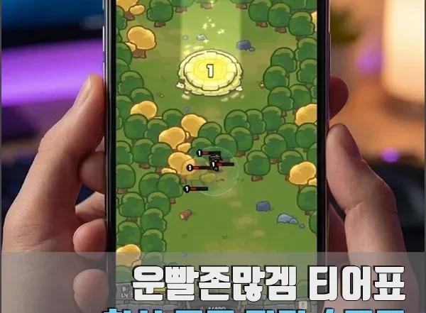 운빨존많겜 티어표 쿠폰 섬네일