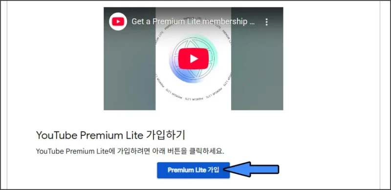 유튜브 프리미엄 라이트 가입 링크