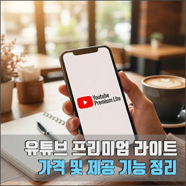 유튜브 프리미엄 라이트 섬네일