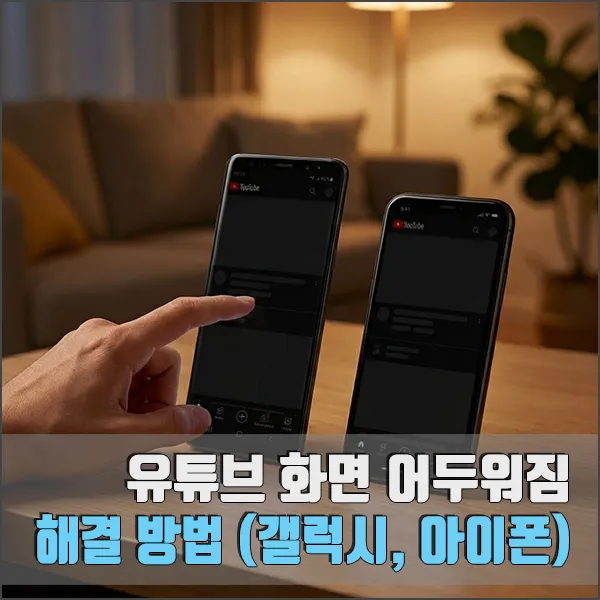 유튜브 화면 어두워짐 섬네일