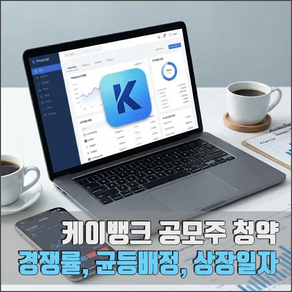 케이뱅크 공모주 청약 섬네일